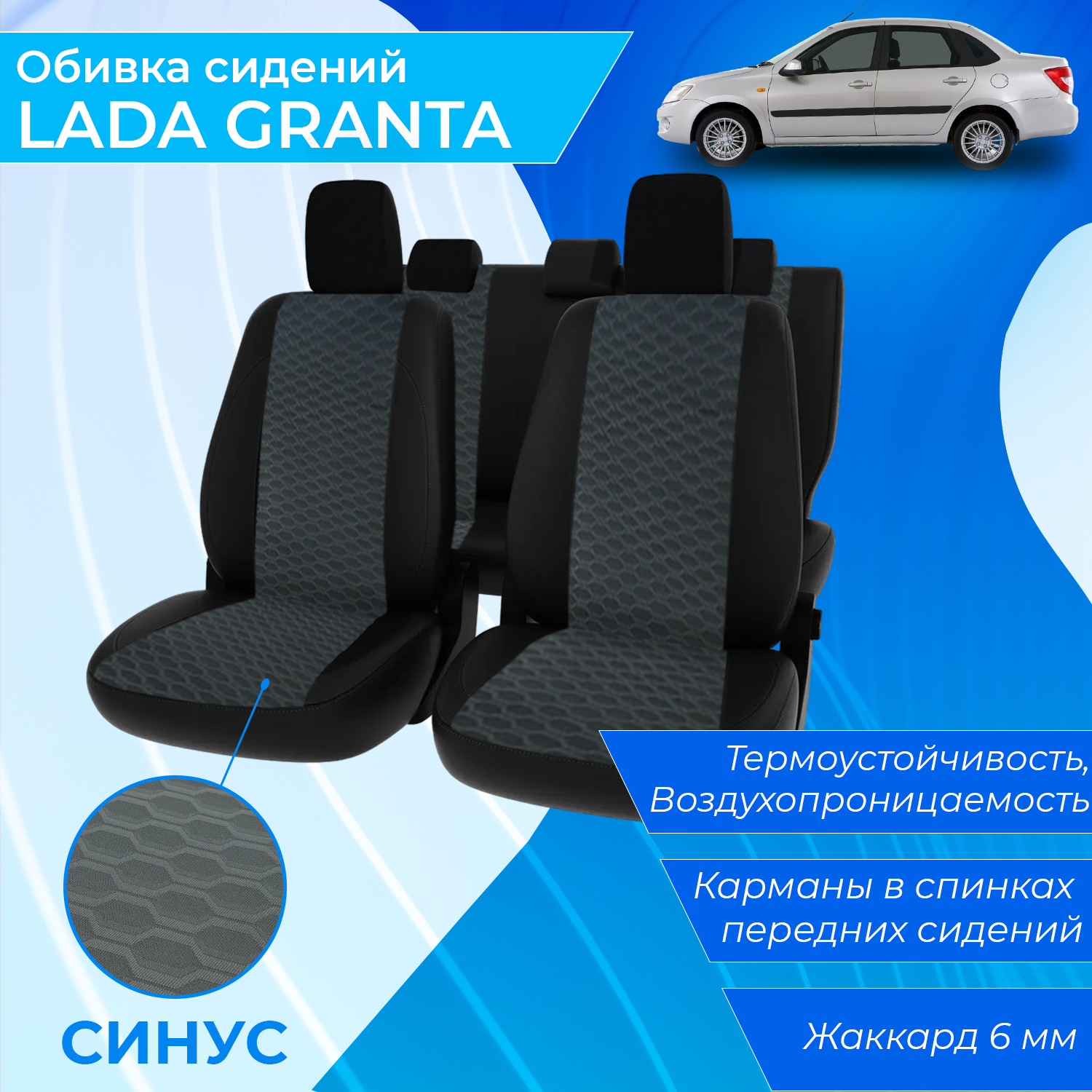 Полный комплект заводских обивок сидений салона для Lada Granta 2190 рис. "Искра" / Утолщенный жаккард 6мм
