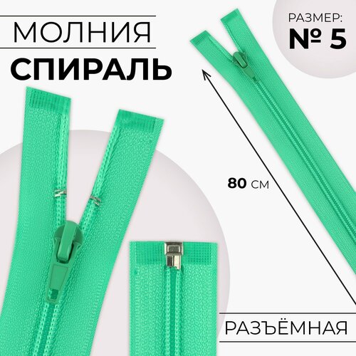 Молния Спираль 5 разъёмная замок автомат 80 см цвет зелёный 10 шт 570₽
