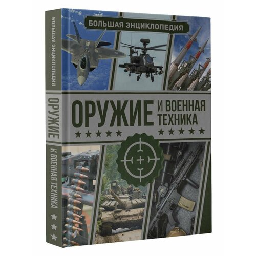 Оружие и военная техника. Большая энциклопедия