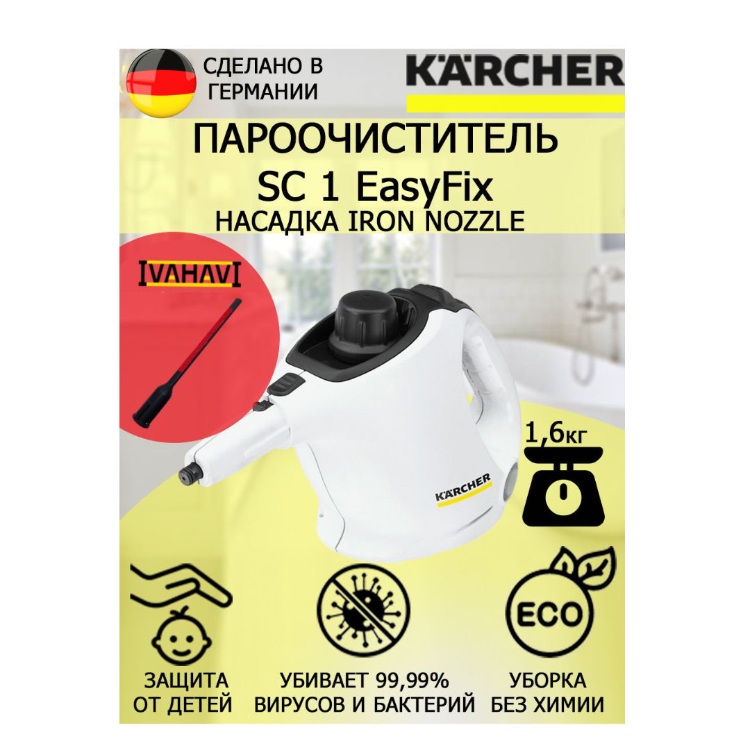 Пароочиститель Karcher SC 1 EasyFix IronNozzle +насадка для отпаривания текстиля