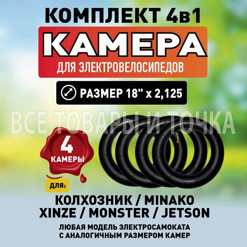 Камера для таких электровелосипедов, как: Minako, Xinze, Monster, Jetson, Kugoo M4, M5 / 18 дюймов, 2 штуки подножка для электровелосипеда колхозник на радиус 18 дюймов