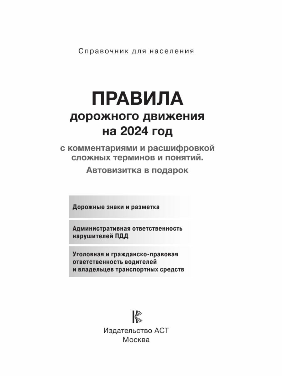 Правила дорожного движения на 2024 год с комментариями и расшифровкой сложных терминов и понятий. Автовизитка в подарок - фото №4