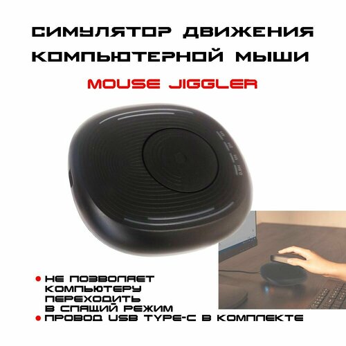 Имитация работы компьютерной мышки для офисных работников или удаленных сотрудников черный 1899₽