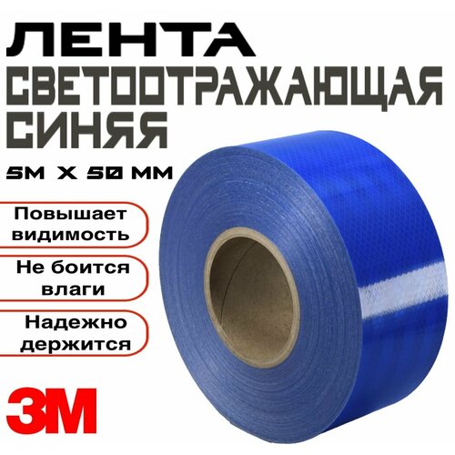 Лента для контурной маркировки светоотражающая 3M Scotchlight синяя полиция 535мм Х 5м ГОСТ 1199₽