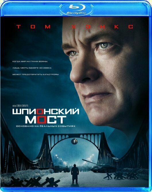 Шпионский мост (Blu-ray)