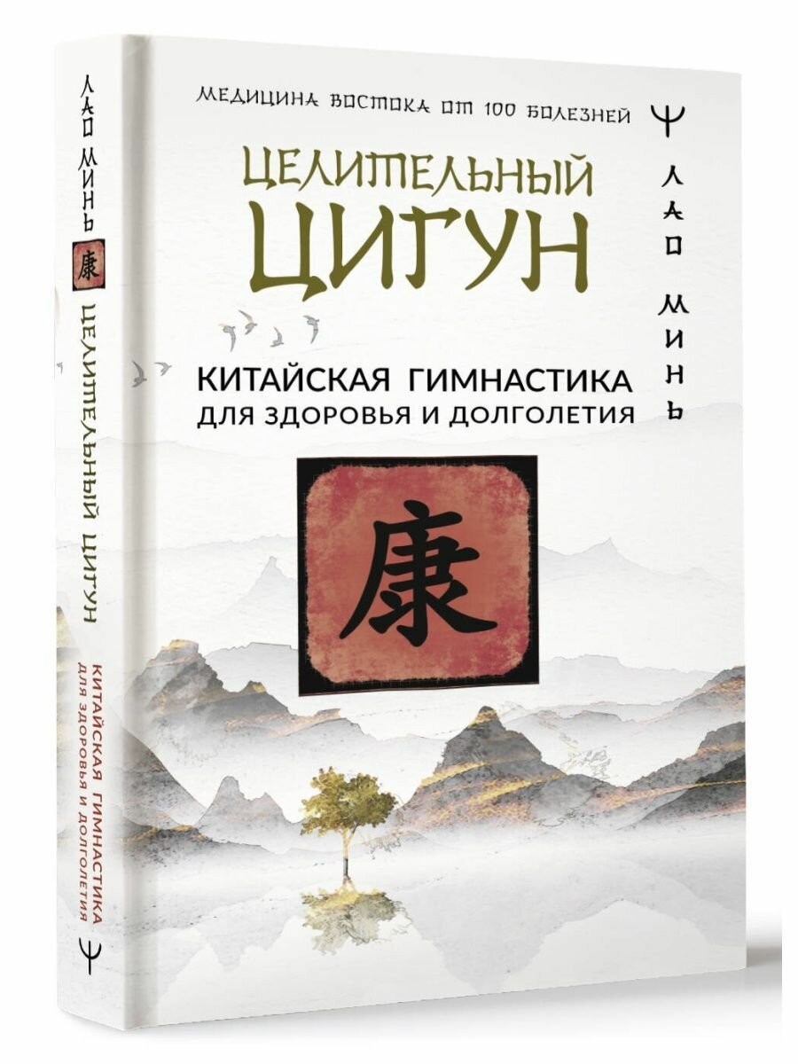 Целительный цигун. Китайская гимнастика для здоровья и долголетия Минь Лао