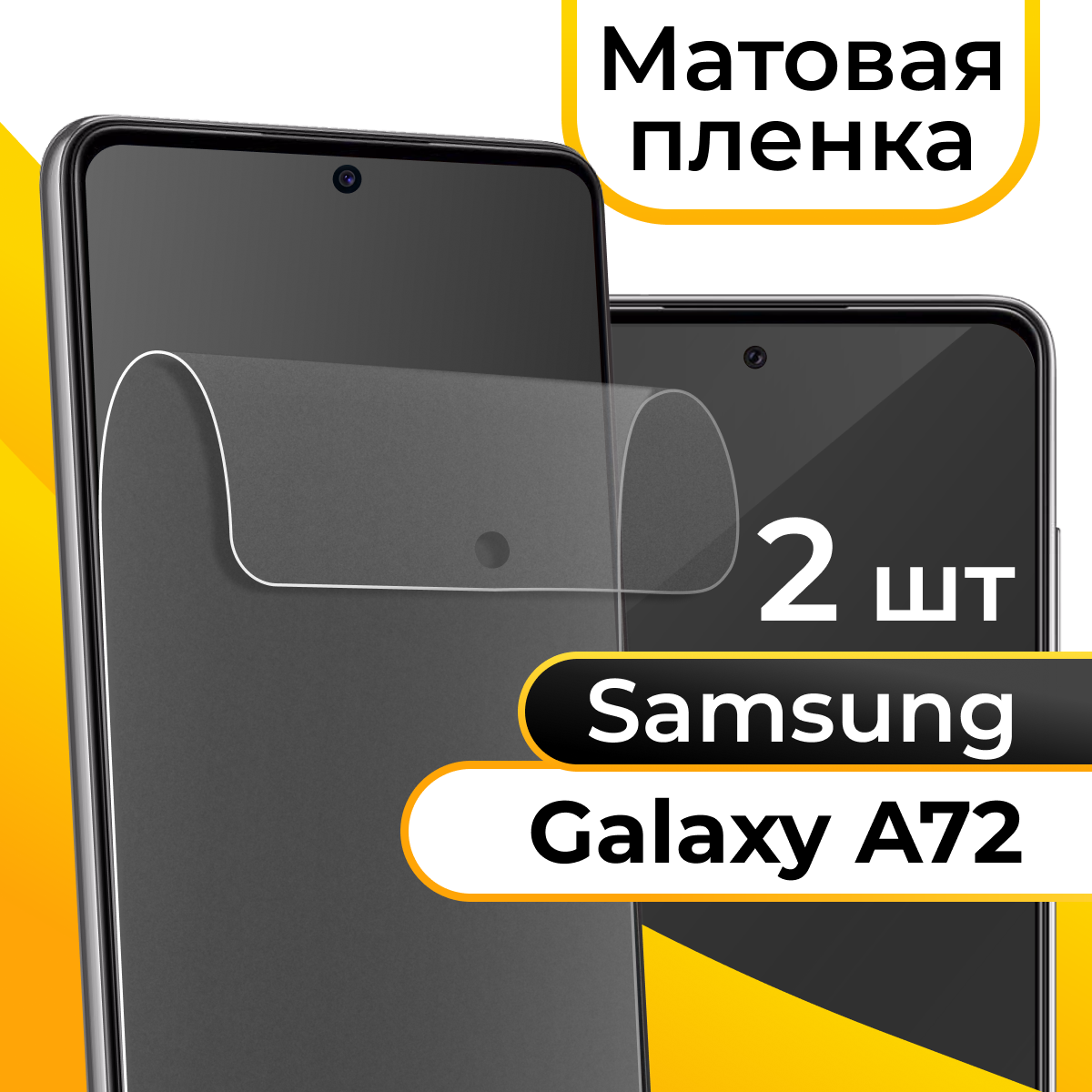 Комплект 2 шт. Матовая пленка для смартфона Samsung Galaxy A72 / Защитная противоударная пленка на телефон Самсунг Галакси А72 / Гидрогелевая пленка
