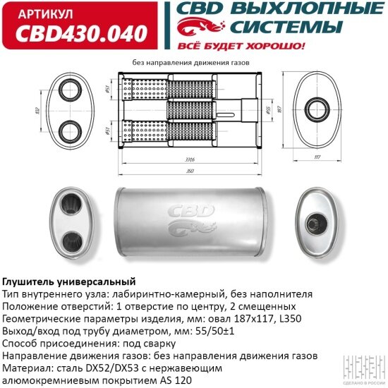 Глушитель Cbd нержавеющий, овал D187x117, L350, отверстия с разных сторон по центру/смещенное (2:1) под, 430.040