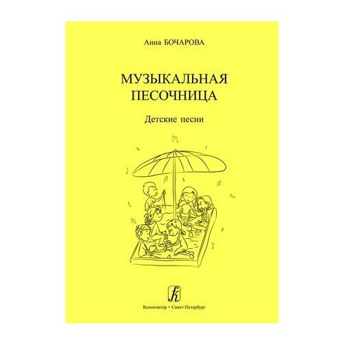 Музыкальная песочница. Детские песни. Учебное пособие для детских садов. Художник Мария Нисова поэзоантракт стихи