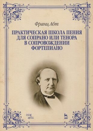 Практическая школа пения для сопрано или тенора в сопровождении фортепиано