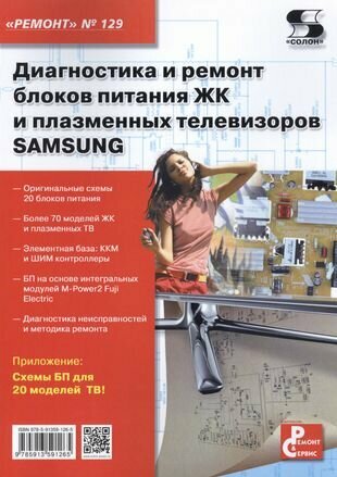 Диагностика и ремонт блоков питания ЖК и плазменных телевизоров SAMSUNG - фото №1