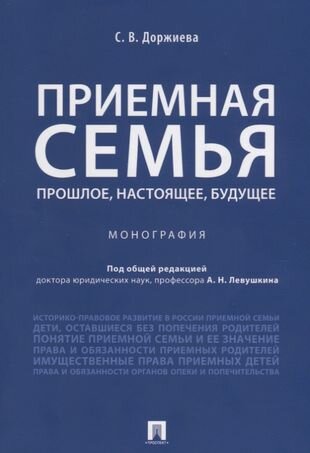 Приемная семья: прошлое, настоящее, будущее. Монография.