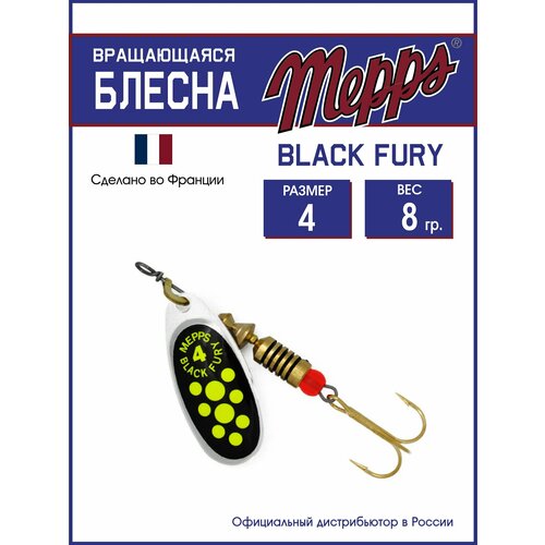 Блесна вращающаяся для рыбалки Mepps BLACK FURY CHARTR AG №4. Приманка на щуку, окуня, форель