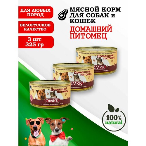 Консервы для собак и кошек Домашний питомец 325гр 3 шт