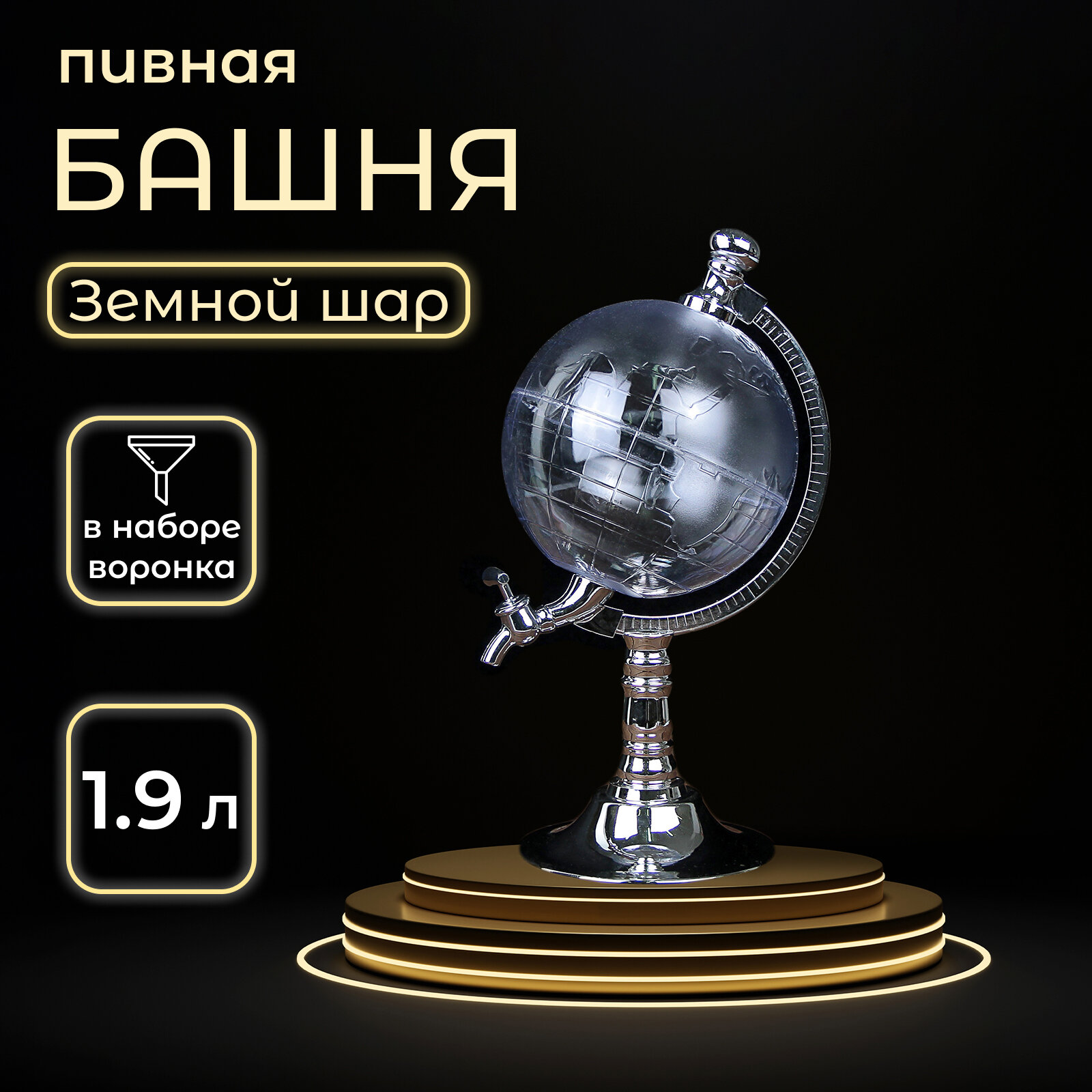 Пивная башня «Земной шар», 1,5 л, цвет серебряный