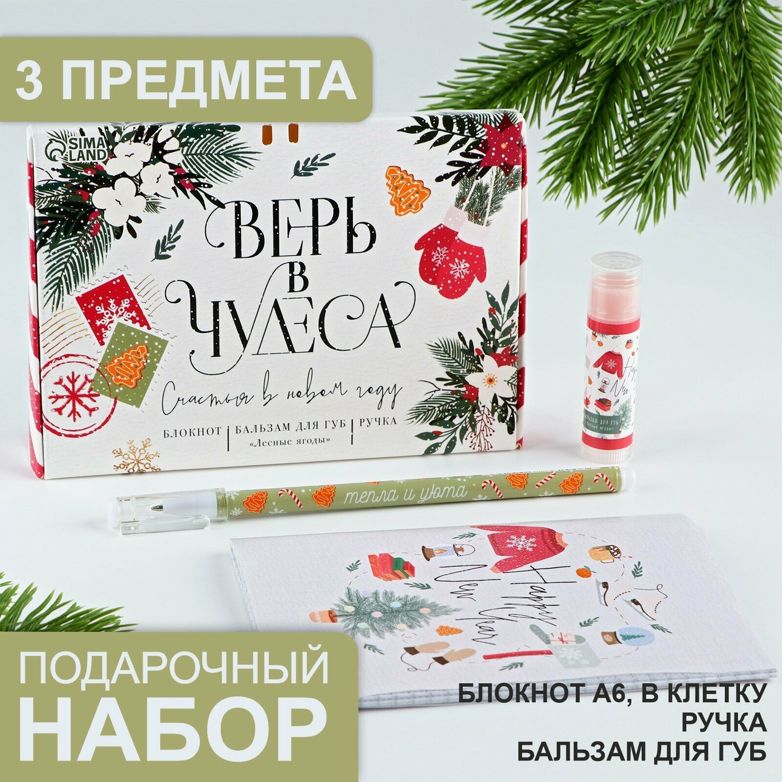 Подарочный набор блокнот, ручка и бальзам для губ «Верь в чудеса»