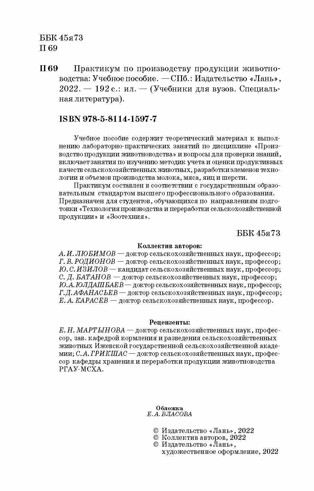 Практикум по производству продукции животноводства. Учебное пособие - фото №7