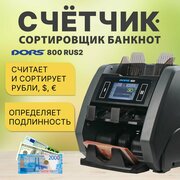 Счетчик-сортировщик банкнот DORS 800 M1 RUS2 (USD, EUR, RUB) двухкарманный