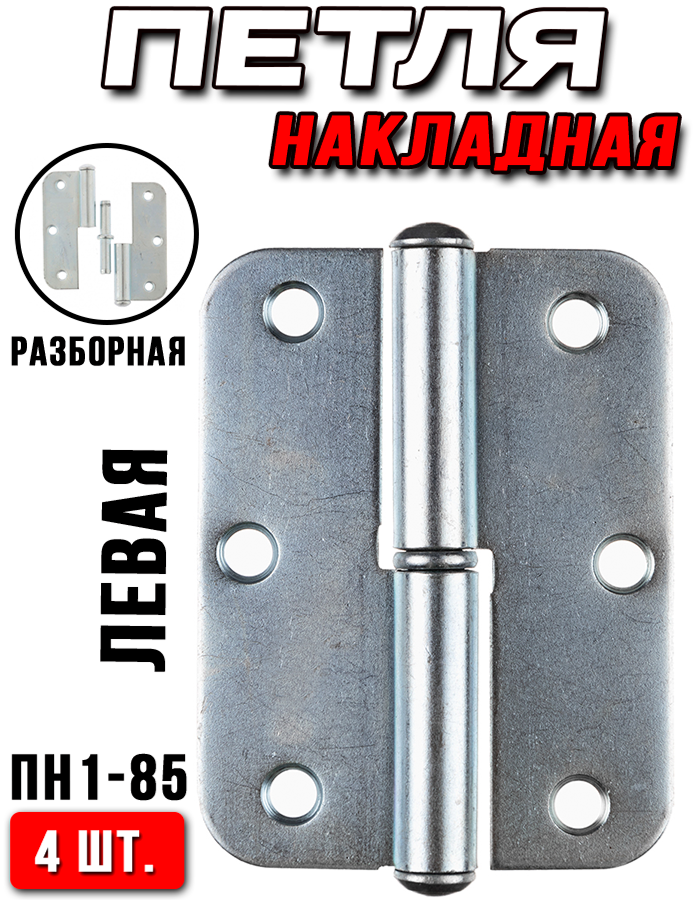 Петля накладная - ПН1-85, левосторонняя цинк - 4шт