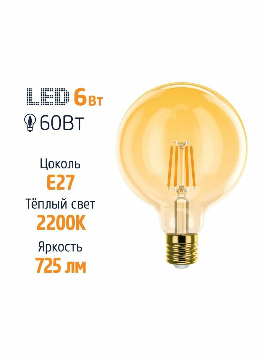 лампа филаментная ФОТОН LED серия ДЕКОР 6Вт E27 2200K FL G95 - фото №5