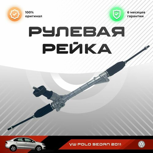 Оригинальная усиленная Рулевая рейка в сборе с рулевыми тягами и пыльниками для VW Polo Sedan 2011- восстановленная модернизированная 26880₽