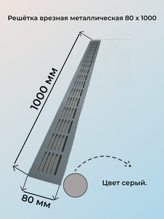 Изображение товара Решетка вентиляционная Вентстандарт, встраиваемая, 80 мм x100см