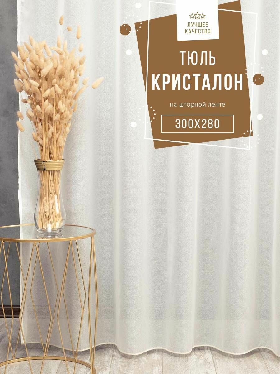 Тюль SANPA HOME Кристалон на ленте, плотная, структура под лен, экрю, 1 шт. размер 300х280