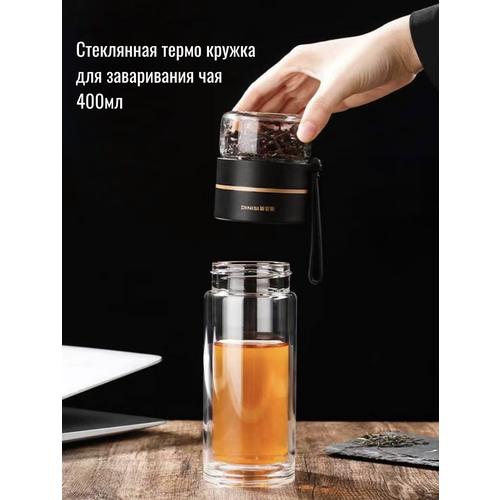 Термокружка термос для заваривания чая стекло 400 мл 1300₽