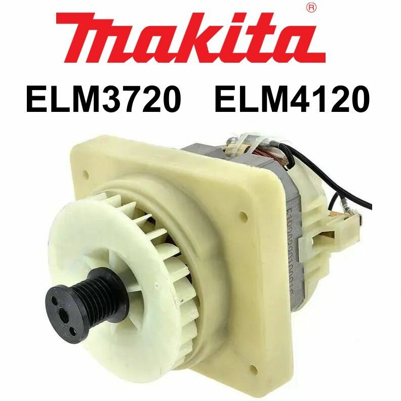 Мотор в сборе для газонокосилки электрической Makita ELM3720, ELM4120 (YA00001176)