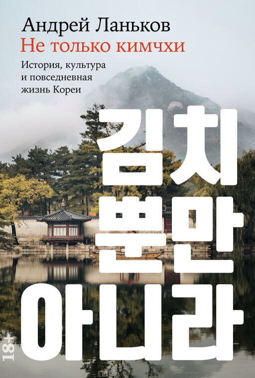 Андрей Ланьков "Не только кимчхи: История, культура и повседневная жизнь Кореи (электронная книга)"