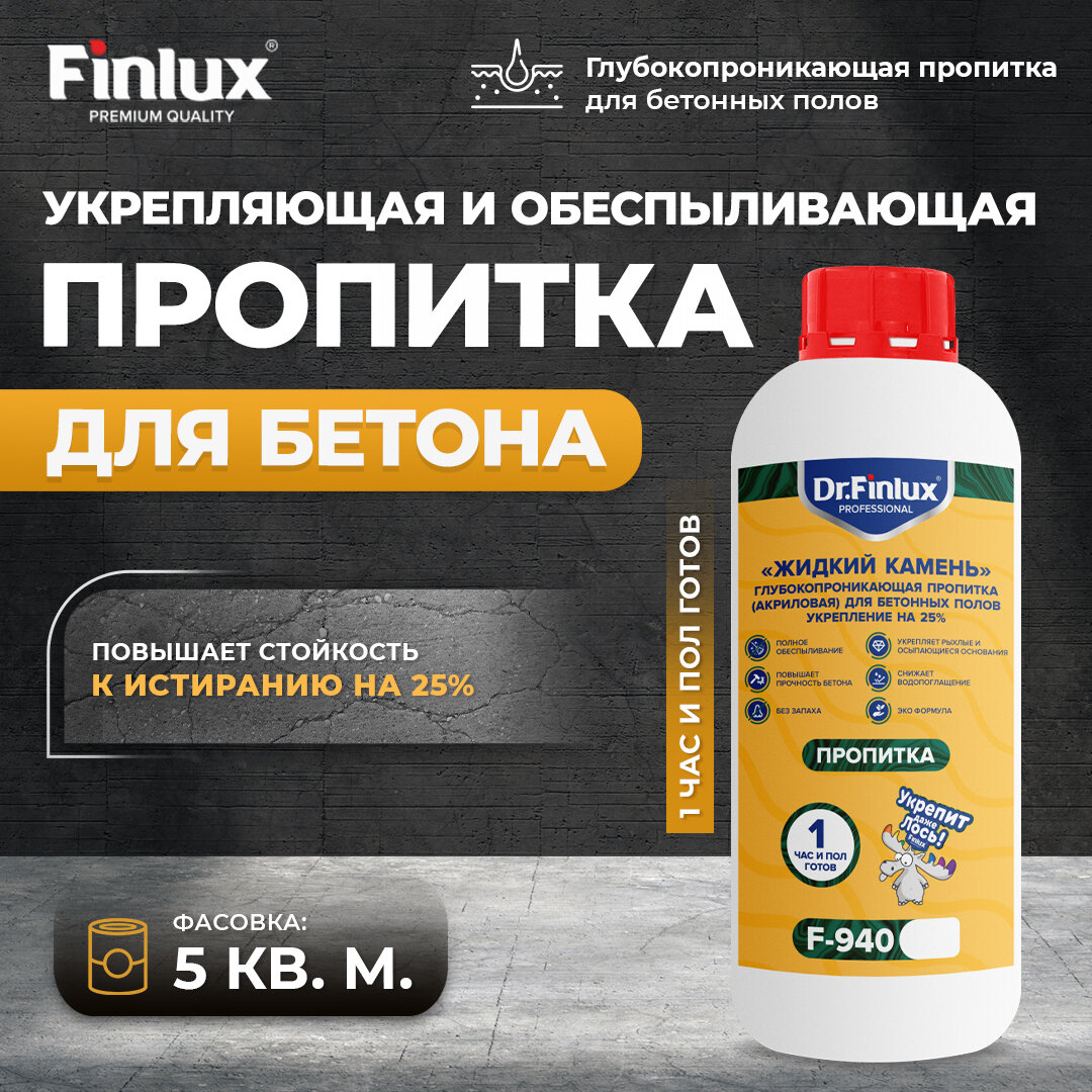 Dr. Finlux F-940 «Жидкий камень» Укрепляющая и обеспыливающая пропитка для бетона.