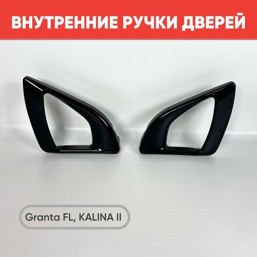 Внутренние ручки открывания дверей Granta FL Kalina 2 черный глянец 2 шт Внутренние ручки крючки Гранта ФЛ 2 шт 890₽