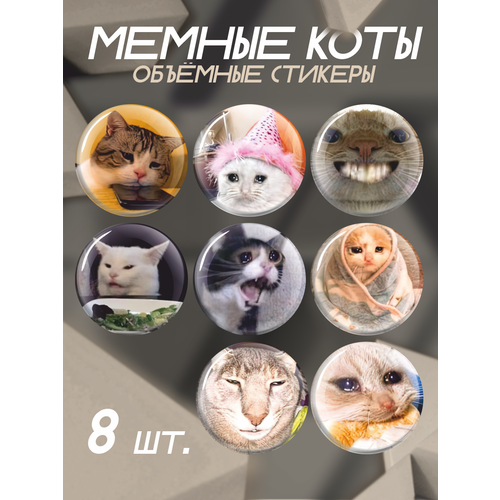 Наклейки на телефон 3D стикеры Мемные коты