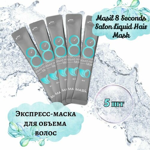Masil 8 Seconds Salon Liquid Hair Mask Экспресс-маска для объема волос