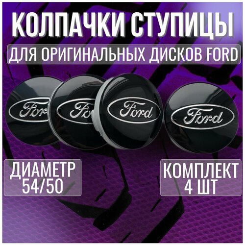 Колпак/заглушка/колпачок на легкосплавные диски(Скад, iFree) Форд/Ford 56/51