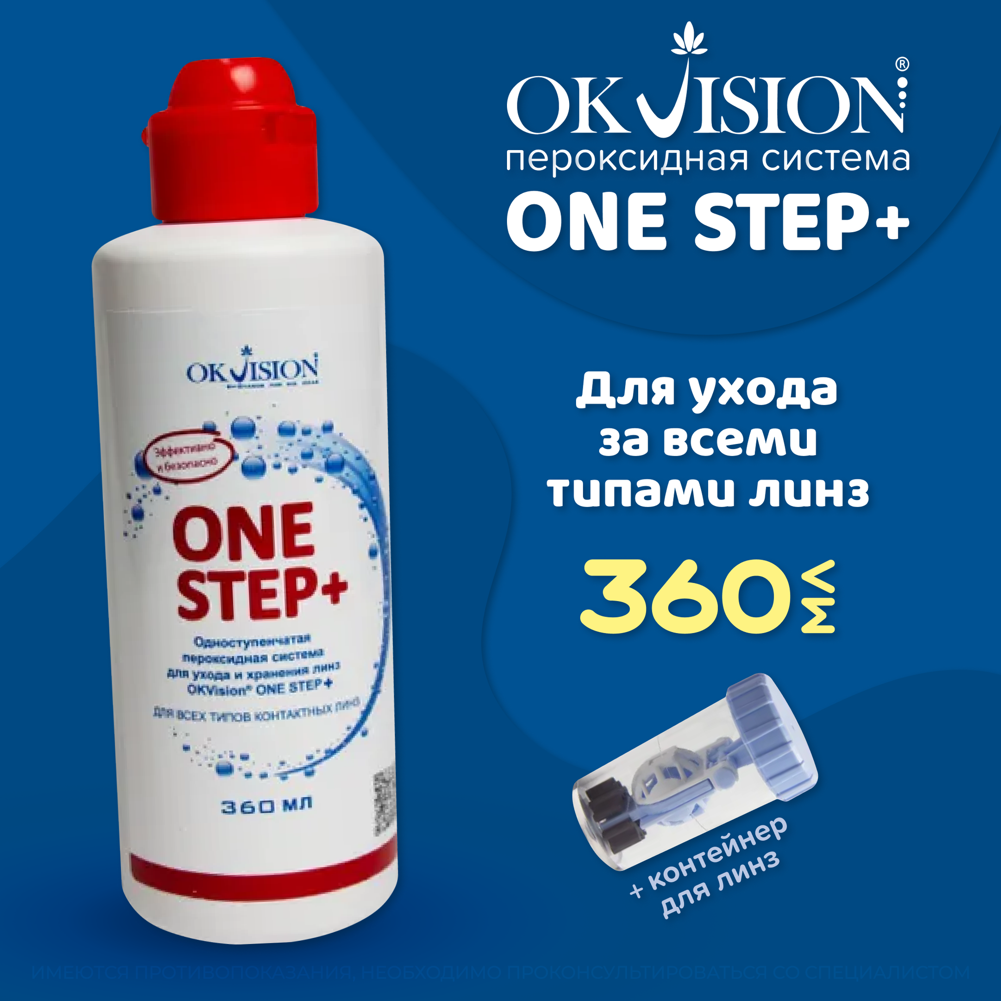 OKVision Piiloset OneStep, 360 мл c контейнером для линз