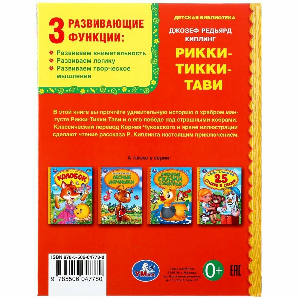 "УМКА". РИККИ-ТИВВИ-ТАВИ. Р. КИПЛИНГ (СЕРИЯ: ДЕТСКАЯ БИБЛИОТЕКА) ТВЕРДЫЙ ПЕРЕПЛЕТ в кор.30шт - фото №11