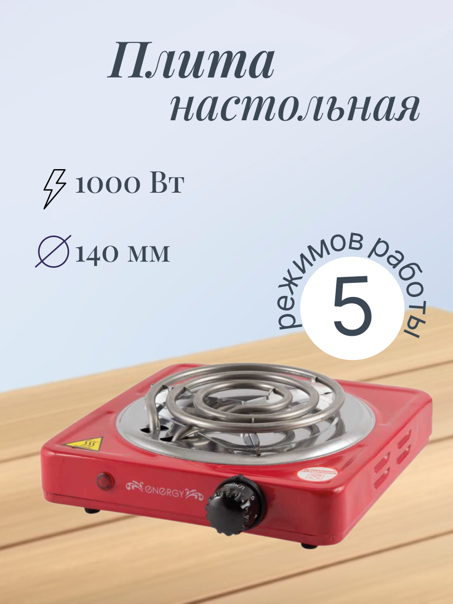 Настольная электрическая плита Energy 1 конфорка EN-902 R