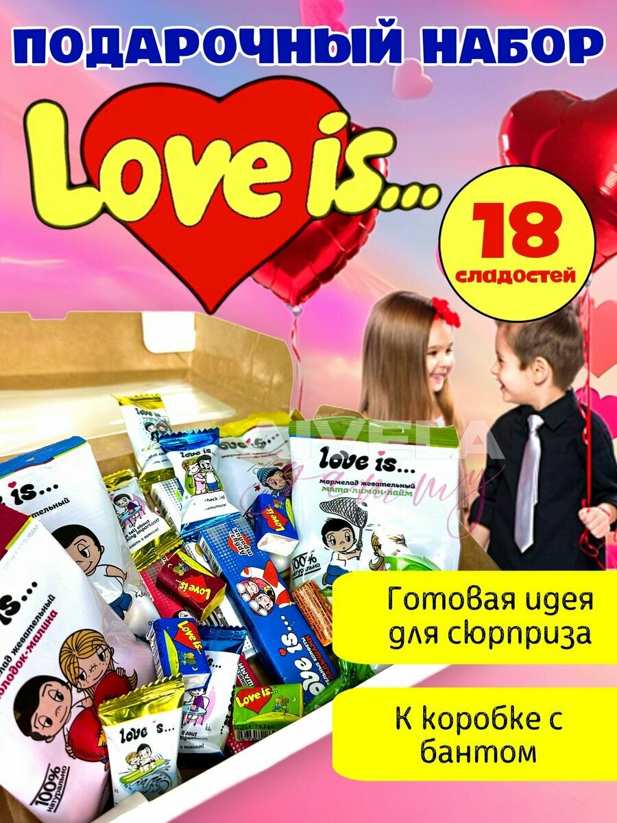 Подарочный набор Love is жвачка/конфеты/мармелад ассорти 18 сладостей