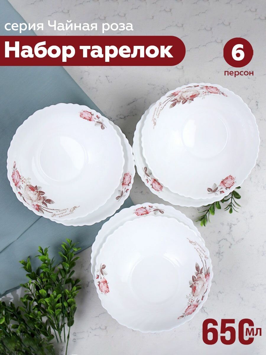Набор глубоких суповых тарелок 650 мл из серии "Чайная роза" (тюльпан)
