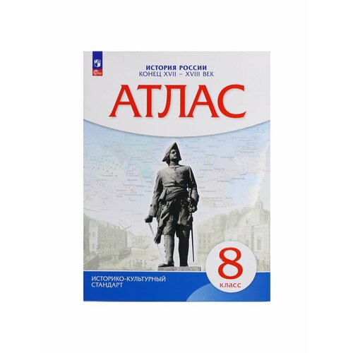 Школьные учебники история россии xvii – xviii века 7 класс атлас