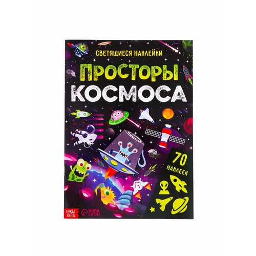 Досуг и увлечения детей книга со светящимися наклейками просторы космоса 70 наклеек 4 стр