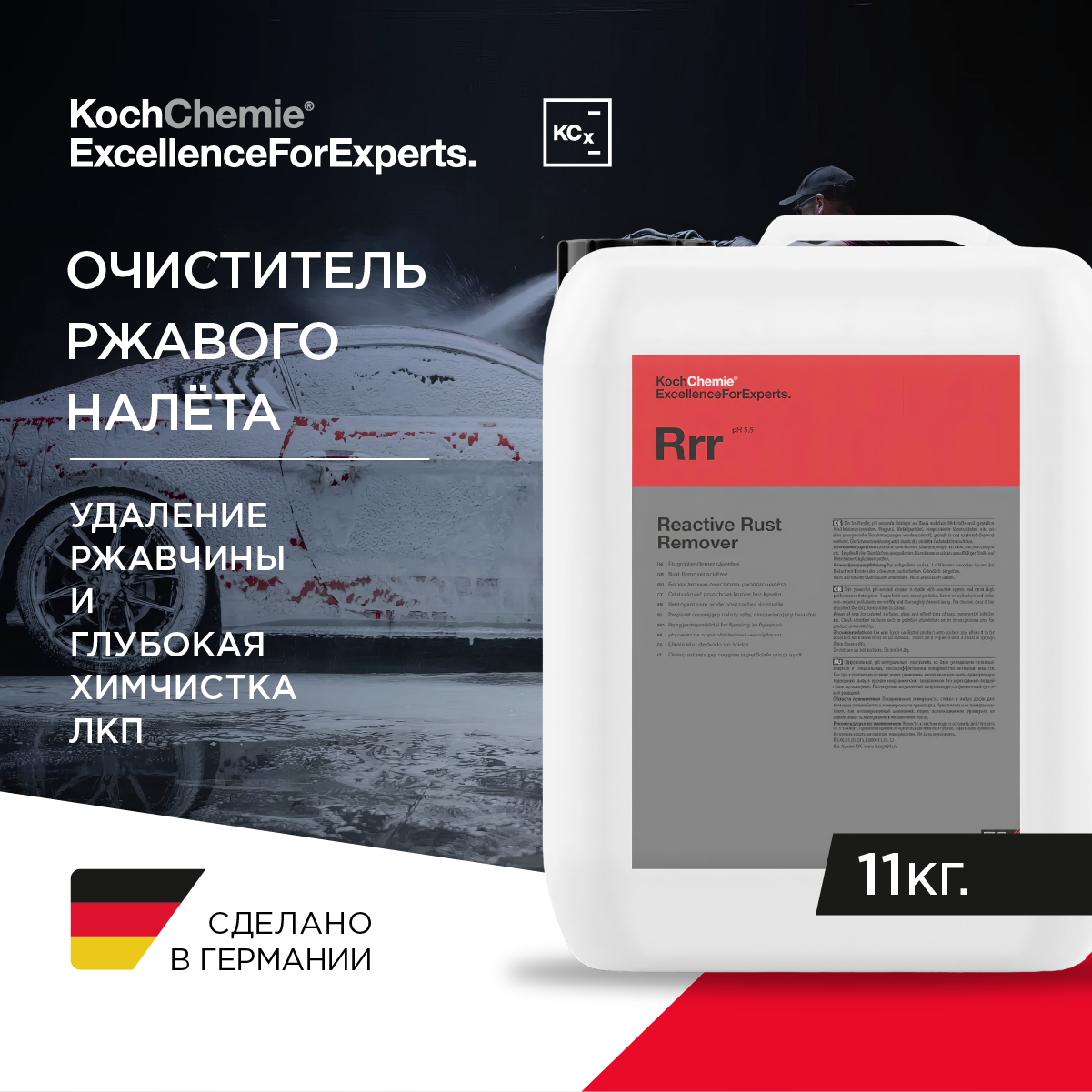 ExcellenceForExperts | Koch Chemie REACTIVE RUST REMOVER - Бескислотный, реакционный очиститель ржавого налёта (11 кг)