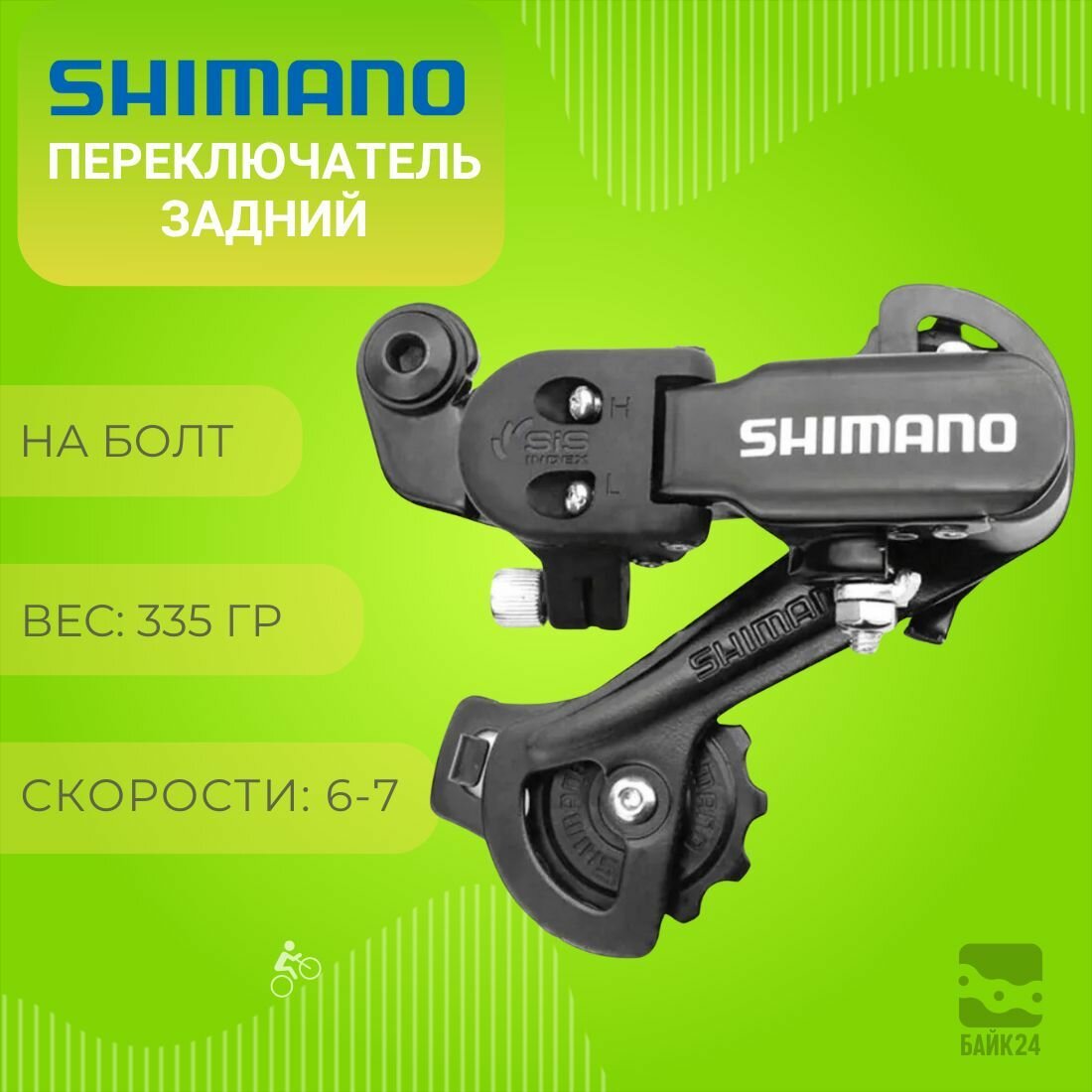 Переключатель задний Shimano Tourney TY RD-TY300, 6-7 скоростей