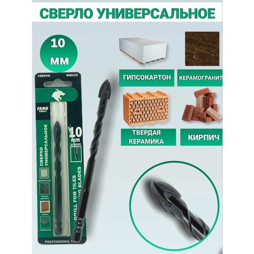 Сверло универсальное перьевое четырехгранное по керамограниту, гипсокартону, кирпичу, твердой керамики, 10 мм, FANG TOOLS
