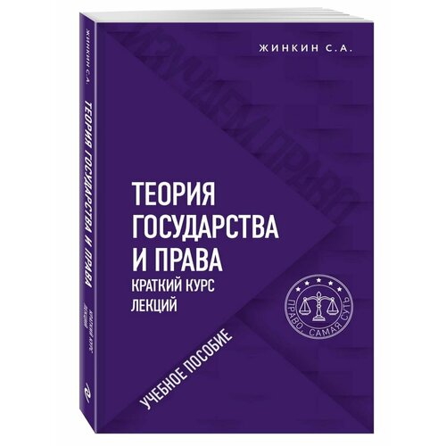 Теория государства и права. Краткий курс лекций
