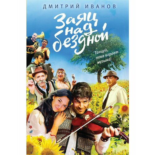 Заяц над бездной 1188₽