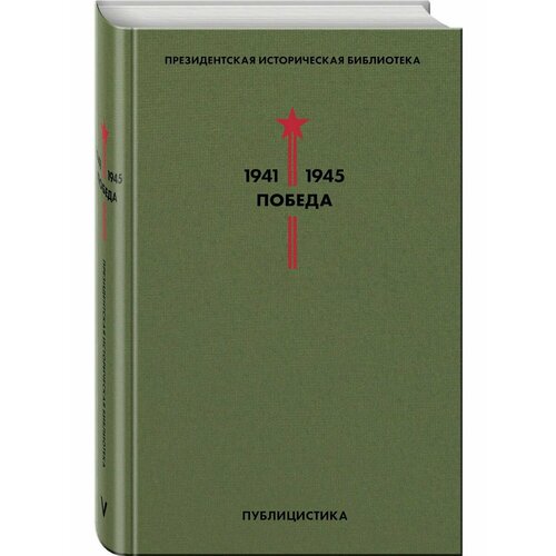 Библиотека Победы (комплект в коробе) коломейцева фиронти вера георгиевна дух горний драматургия стихотворения проза