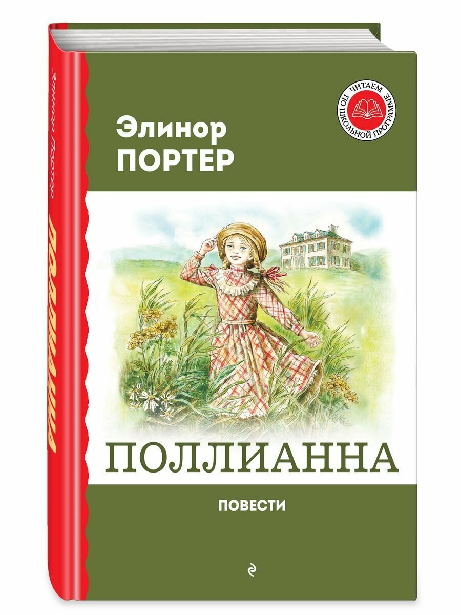 Поллианна. Повести