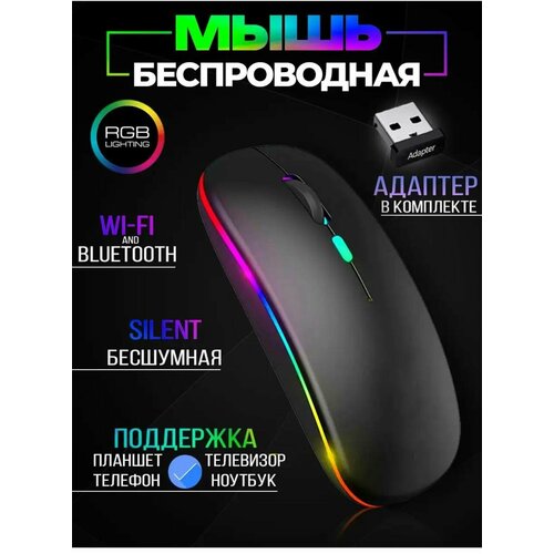 Беспроводная бесшумная компьютерная мышь RGB с Bluetooth беспроводная компьютерная мышь rgb подсветка ультратонкая бесшумная silver